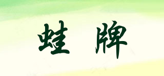 WA!/蛙牌品牌logo