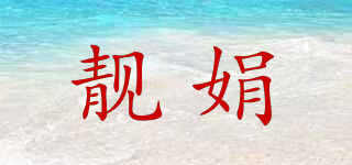 靚娟品牌logo
