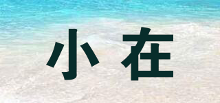 小在品牌logo