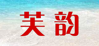 芙韻品牌logo