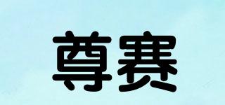 尊賽品牌logo