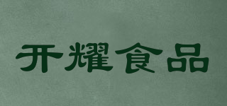 開(kāi)耀食品品牌logo