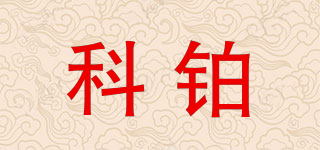 科鉑品牌logo