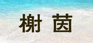 榭茵品牌logo