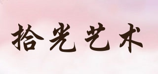 拾光藝術(shù)品牌logo