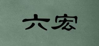 六宏品牌logo