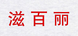 zeober/滋百麗品牌logo