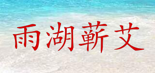 雨湖蘄艾品牌logo