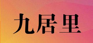 九居里品牌logo