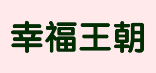 幸福王朝品牌logo