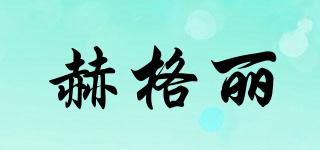 赫格麗品牌logo