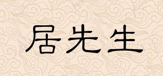 居先生品牌logo