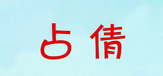 占倩品牌logo