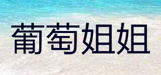 葡萄姐姐品牌logo