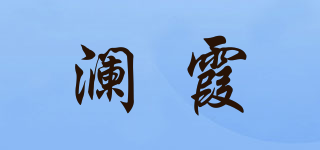 瀾霞品牌logo