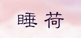 睡荷品牌logo