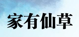 家有仙草品牌logo