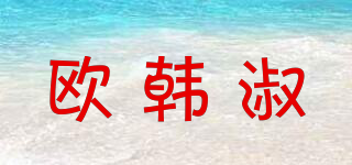 歐韓淑品牌logo