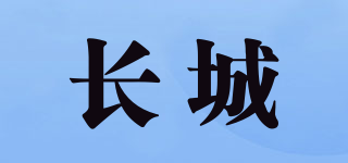 長城品牌logo