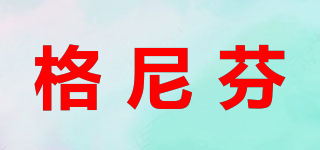 GNF/格尼芬品牌logo