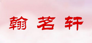翰茗軒品牌logo
