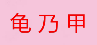 龜乃甲品牌logo