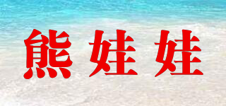 熊娃娃品牌logo