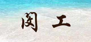 閔工品牌logo