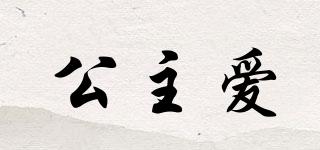 INFANTALOVE/公主愛(ài)品牌logo
