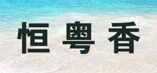 恒粵香品牌logo