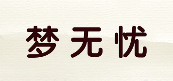 夢無憂品牌logo