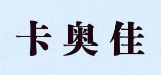 卡奧佳品牌logo
