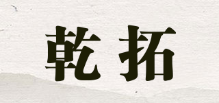 乾拓品牌logo