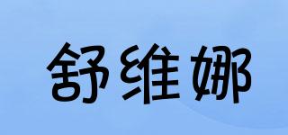 charmingnight/舒維娜品牌logo
