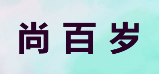 尚百歲品牌logo