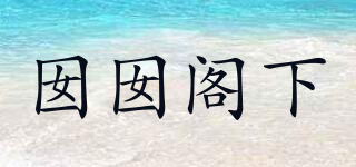 囡囡閣下品牌logo