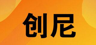 創(chuàng)尼品牌logo