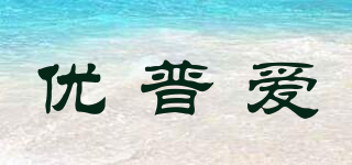 優(yōu)普愛品牌logo