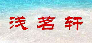 淺茗軒品牌logo