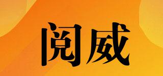 閱威品牌logo