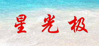 星光極品牌logo