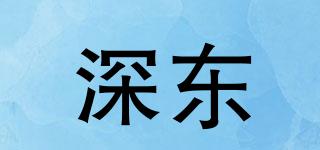 深東品牌logo