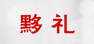 黟禮品牌logo