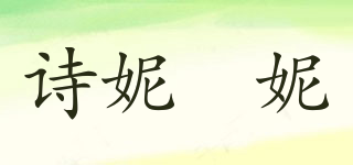 詩妮嫚妮品牌logo