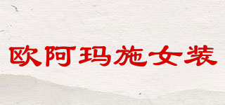 歐阿瑪施女裝品牌logo