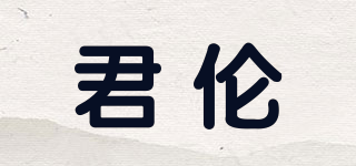 君倫品牌logo