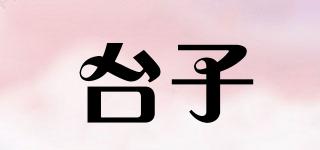 臺(tái)子品牌logo