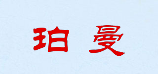BOMANRRS/珀曼品牌logo