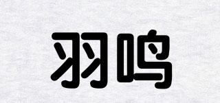 羽鳴品牌logo