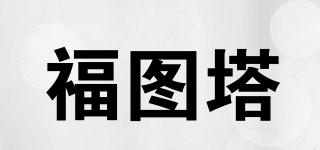 福圖塔品牌logo